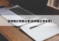 区块链公司做口罩[区块链公司业务]