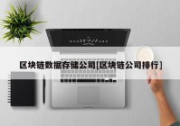 区块链数据存储公司[区块链公司排行]