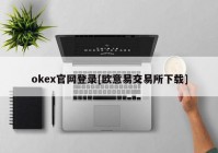 okex官网登录[欧意易交易所下载]