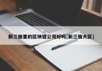 新三板里的区块链公司好吗[新三板大区]