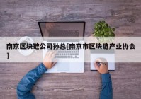 南京区块链公司孙总[南京市区块链产业协会]