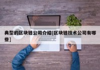 典型的区块链公司介绍[区块链技术公司有哪些]