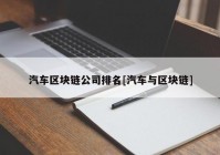 汽车区块链公司排名[汽车与区块链]