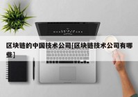 区块链的中国技术公司[区块链技术公司有哪些]