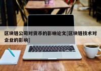 区块链公司对货币的影响论文[区块链技术对企业的影响]