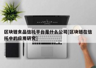 区块链食品信托平台是什么公司[区块链在信托中的应用研究]