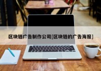 区块链广告制作公司[区块链的广告海报]