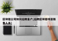 区块链公司如何招聘客户[招聘区块链项目销售人员]