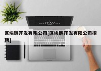 区块链开发有限公司[区块链开发有限公司招聘]