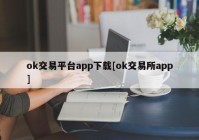 ok交易平台app下载[ok交易所app]