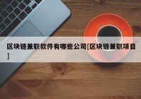 区块链兼职软件有哪些公司[区块链兼职项目]