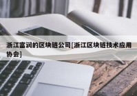 浙江富润的区块链公司[浙江区块链技术应用协会]