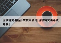 区块链交易所开发技术公司[区块链交易系统开发]