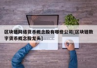 区块链网络货币概念股有哪些公司[区块链数字货币概念股龙头]