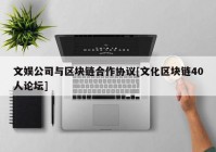 文娱公司与区块链合作协议[文化区块链40人论坛]