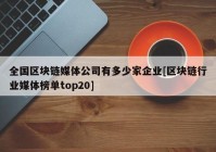 全国区块链媒体公司有多少家企业[区块链行业媒体榜单top20]