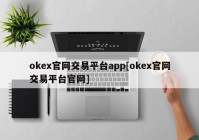 okex官网交易平台app[okex官网交易平台官网]