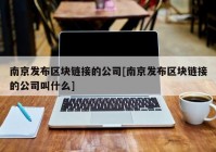 南京发布区块链接的公司[南京发布区块链接的公司叫什么]