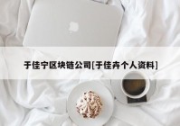 于佳宁区块链公司[于佳卉个人资料]