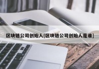 区块链公司创始人[区块链公司创始人是谁]