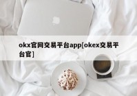 okx官网交易平台app[okex交易平台官]