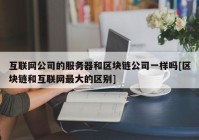 互联网公司的服务器和区块链公司一样吗[区块链和互联网最大的区别]