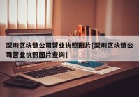 深圳区块链公司营业执照图片[深圳区块链公司营业执照图片查询]